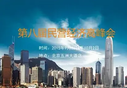 第八届民营经济高峰会