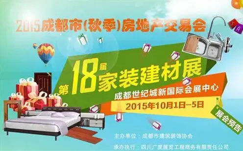 2015成都秋季房地产交易会家居建材展