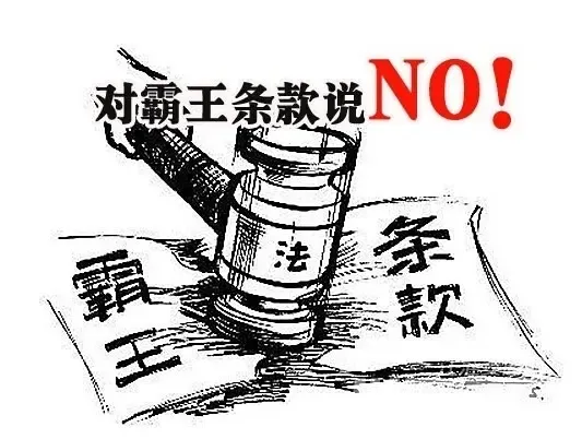 分分钟教你快速识别购房合同中的"霸王条款"