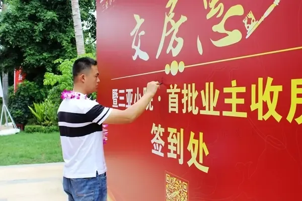 业主们前来收房签到