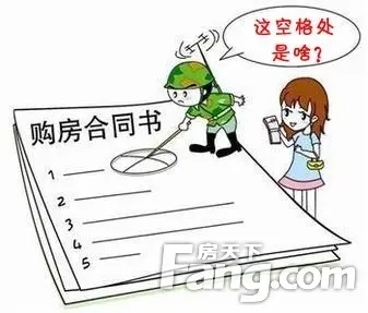 买房签合同注意事项