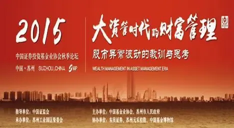 2015中国证券基金协会秋季论坛