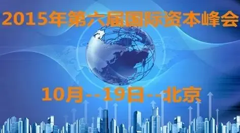 2015年第六届国际资本峰会