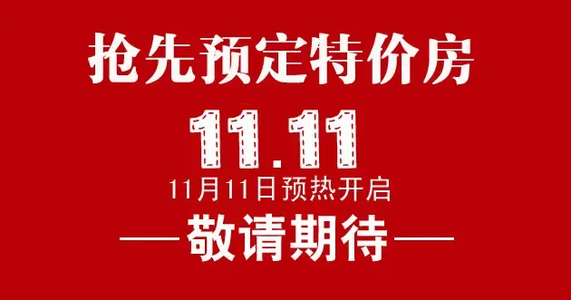 重 要通知:预热双11 房天下特价房立减25万抢先预定!