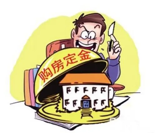 怎么样防止购房定金被“吃” 保护财产安全
