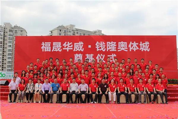 热烈庆祝福晟华威钱隆奥体城奠基仪式圆满成功!