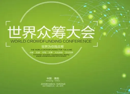 众筹大会