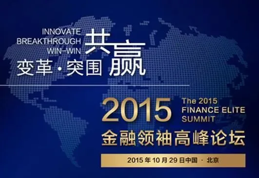 2015金融领袖高峰论坛
