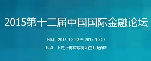 第十二届中国国际金融论坛
