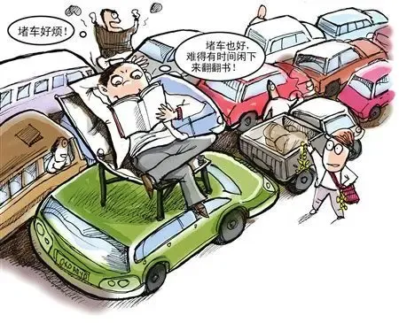 堵车是常事