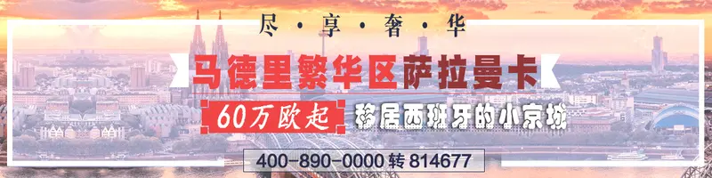 马德里富人聚集地--萨拉曼卡区！60万欧尽享奢华 