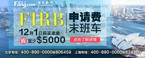 12月1日前购买澳洲房产省至少5000澳币FIRB申请费