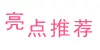 亮点推荐