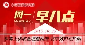 早八点：土地供需上涨收金增逾两倍 北京掀拍地热潮