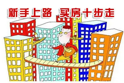 买房注意事项