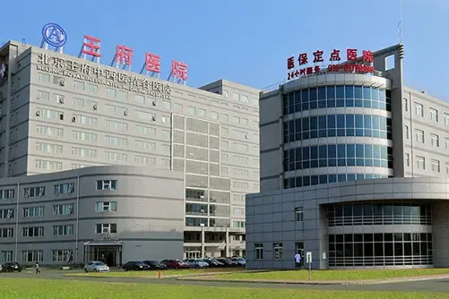 【北京】市场 :王府中西医结合医院