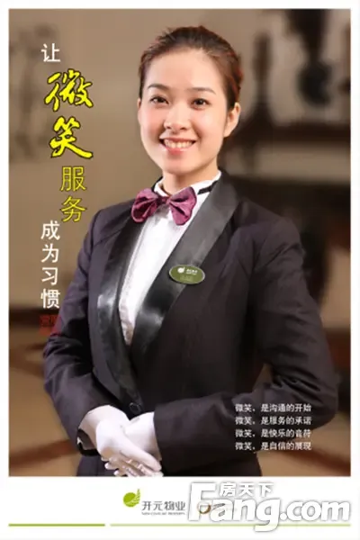 整体服务意识强,服务态度优,服务形象礼仪规范;开元物业讲从鼎观世界