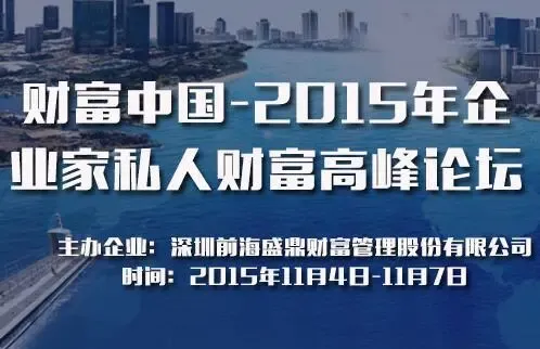 2015年企业家私人财富高峰论坛