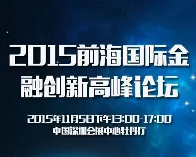 2015前海国际金融创新高峰论坛