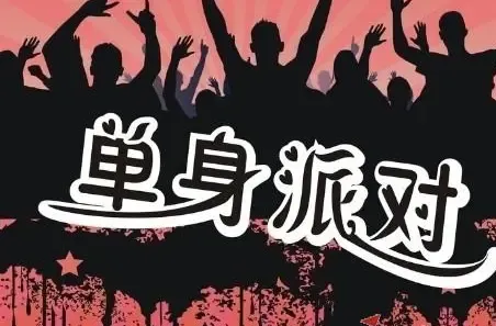 告别单身相亲派对上周末华丽落幕