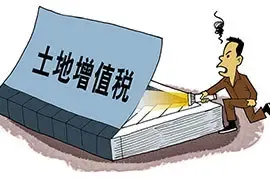 常识：房地产大佬须知的土地增值税知识