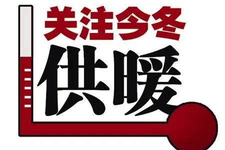 11月10日衡水市区提前供暖