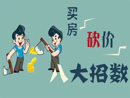 砍价绝招