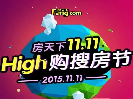 房天下11·11
