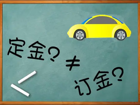 定金与订金有什么区别 分了解了吗