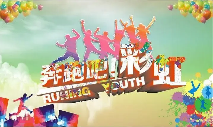 11月15日茂名首届彩虹跑给你一次脱光的机会