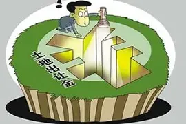房企应该了解的关于土地出让金之四大问题