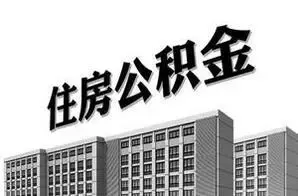 国管公积金贷款政策再度放松 额度增20万