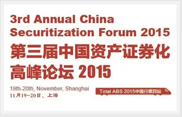 2015第三届中国资产证券化高峰论坛