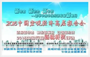 2016中国宏观经济高层报告会
