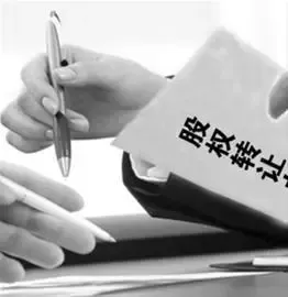 股权转让的限制条件及应注意的法律问题