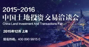 2015-2016中国土地投资交易洽谈会即将召开