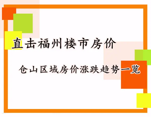 仓山区域房价涨跌趋势一览