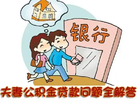 全方位解答夫妻公积金贷款常见问题 - 房天下买房知识