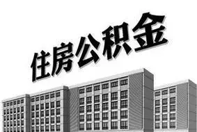公积金资产证券化开闸：输血地方流动性
