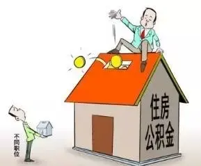 2万亿楼市利好 住房公积金贷款充分利用