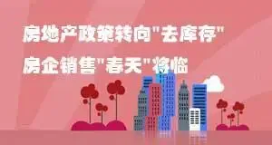 房地产政策转向"去库存" 房企销售"春天"将临