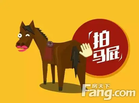 拍马屁:有三种说法.