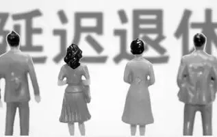 为何延迟退休 养老金不够用了吗