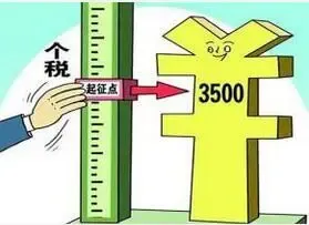 3500个税起征点要变了 和你有关！