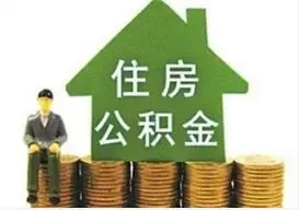 公积金证券化数万亿入楼市 4大改变利好去库存