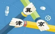 京津冀交通一体化规划获批 三地交通“一卡通”试运行