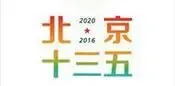 北京“十三五”：建设具全球影响力的科技创新