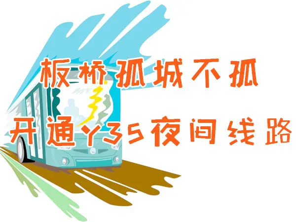板桥孤城不孤 为便民新辟公交线路