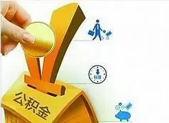 条例时隔13年首修 公积金向"住房货币"华丽转身