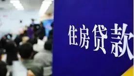 房贷利息将出优惠政策 节省利息15%-45%